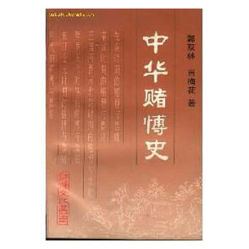 中華賭博史郭雙林 中華賭博史郭雙林