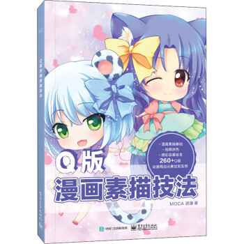 Q版漫畫素描技法 Q版漫畫素描技法