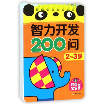 智力開發200問 智力開發200問