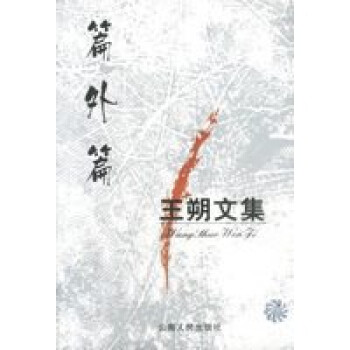 王朔文集:篇外篇 王朔文集:篇外篇