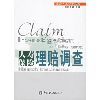 人壽保險理賠調(diào)查 人壽保險理賠調(diào)查