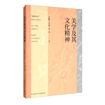 關(guān)學(xué)及其文化精神 關(guān)學(xué)及其文化精神