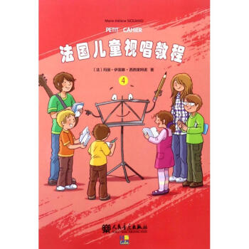 法國兒童視唱教程 法國兒童視唱教程