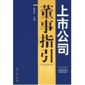 上市公司董事指引 上市公司董事指引