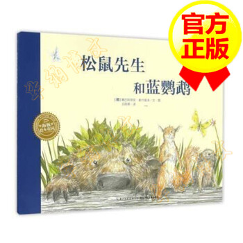 松鼠先生和藍鸚鵡 松鼠先生和藍鸚鵡