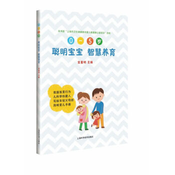 聰明寶寶智慧養育 聰明寶寶智慧養育
