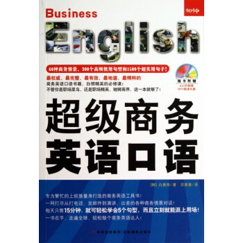 超級商務英語口語 超級商務英語口語