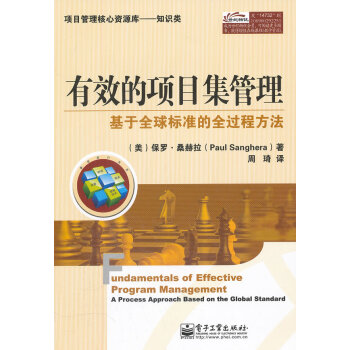 有效的項目集管理 有效的項目集管理