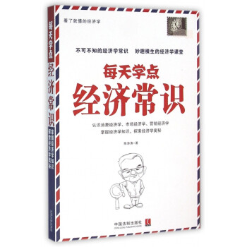 每天學點經(jīng)濟常識 每天學點經(jīng)濟常識