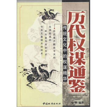 歷代權謀通鑒史哲 歷代權謀通鑒史哲