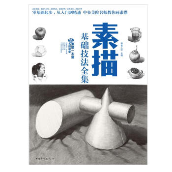 素描基礎技法全集 素描基礎技法全集