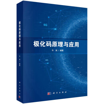 極化碼原理與應(yīng)用 極化碼原理與應(yīng)用
