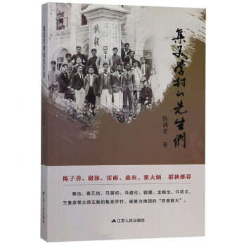 集美學村的先生們 集美學村的先生們