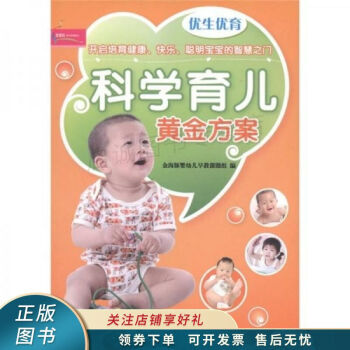 科學育兒黃金方案 科學育兒黃金方案