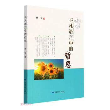 平凡語言中的哲思 平凡語言中的哲思