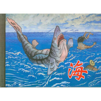 海小人書陳光鎰繪 海小人書陳光鎰繪