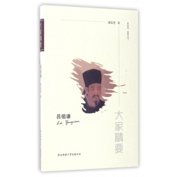 呂祖謙/大家精要 呂祖謙/大家精要