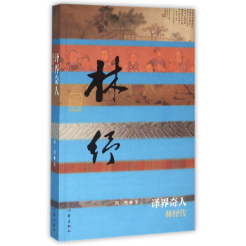 譯界奇人:林紓傳 譯界奇人:林紓傳