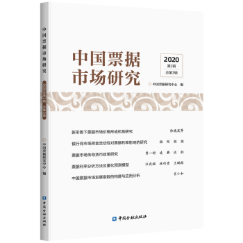 中國票據(jù)市場研究 中國票據(jù)市場研究
