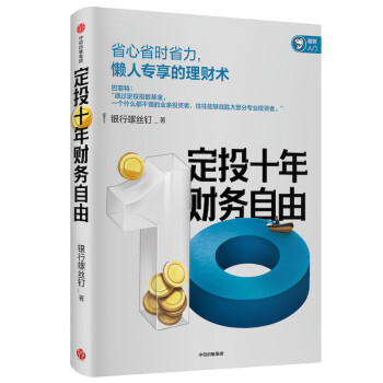 定投十年財務自由 定投十年財務自由