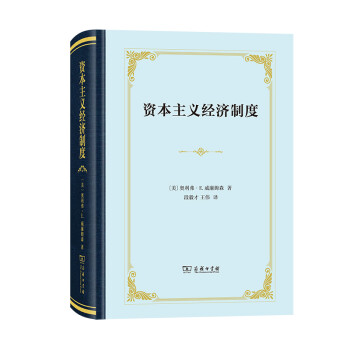 資本主義經濟制度 資本主義經濟制度
