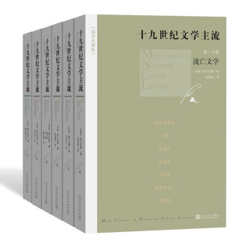十九世紀文學主流 十九世紀文學主流