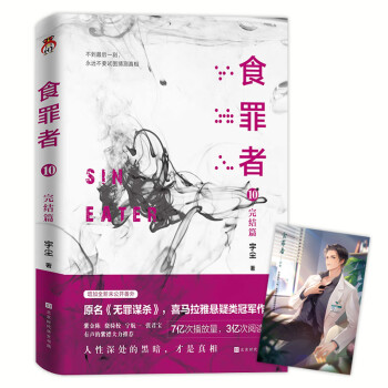 食罪者10完結篇 食罪者10完結篇