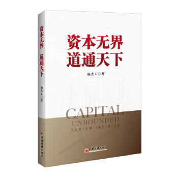 資本無界道通天下 資本無界道通天下