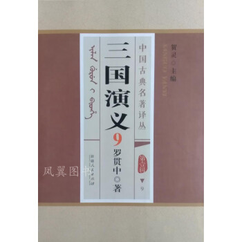 三國演義-錫伯文 三國演義-錫伯文