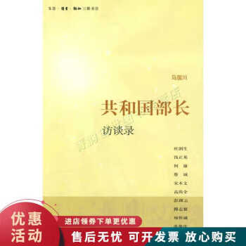 共和國部長(zhǎng)訪談錄 共和國部長(zhǎng)訪談錄