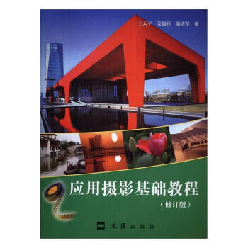 應用攝影基礎教程 應用攝影基礎教程