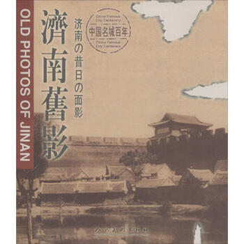 濟南舊影嚴強攝影 濟南舊影嚴強攝影