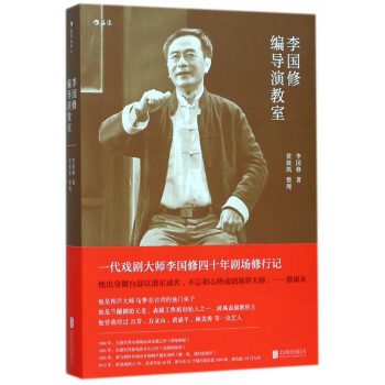 李國修編導演教室 李國修編導演教室