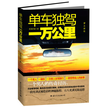 單車獨駕一萬公里 單車獨駕一萬公里
