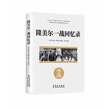 隆美爾一戰回憶錄 隆美爾一戰回憶錄