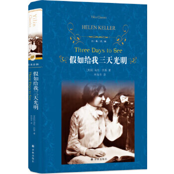 假如給我三天光明 假如給我三天光明