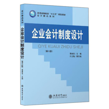 企業會計制度設計 企業會計制度設計