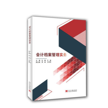 會計檔案管理實務 會計檔案管理實務
