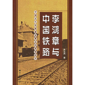 李鴻章與中國(guó)鐵路 李鴻章與中國(guó)鐵路