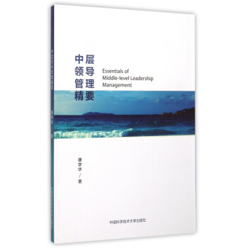 中層領導管理精要 中層領導管理精要