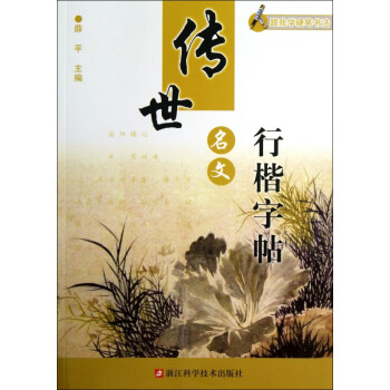 傳世名文行楷字帖 傳世名文行楷字帖