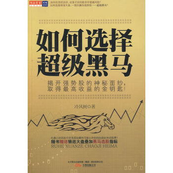 如何選擇超級黑馬 如何選擇超級黑馬
