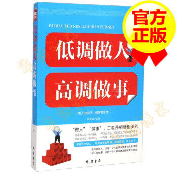 低調做人高調做事 低調做人高調做事