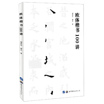 歐體楷書100講 歐體楷書100講