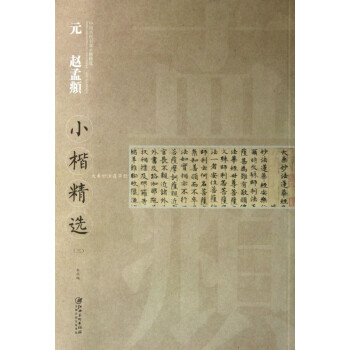 元趙孟頫小楷精選 元趙孟頫小楷精選