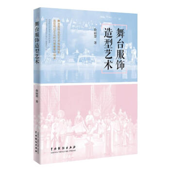 舞臺(tái)服飾造型藝術(shù) 舞臺(tái)服飾造型藝術(shù)
