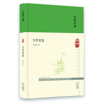 大家小書(shū)寫(xiě)作常談 大家小書(shū)寫(xiě)作常談