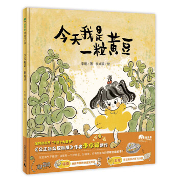 今天我是一粒黃豆 今天我是一粒黃豆