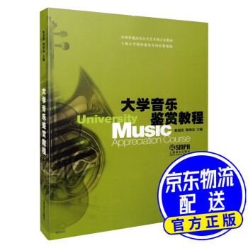 大學音樂鑒賞教程 大學音樂鑒賞教程