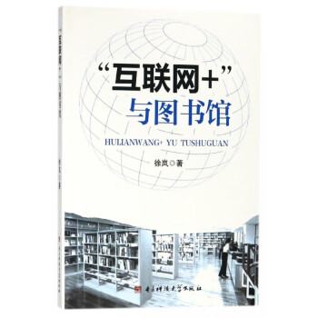 互聯網+與圖書館 互聯網+與圖書館